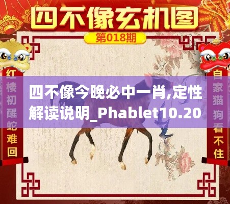 四不像今晚必中一肖,定性解读说明_Phablet10.207