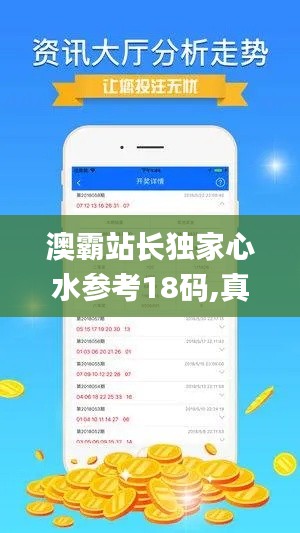 澳霸站长独家心水参考18码,真实解析数据_W7.589