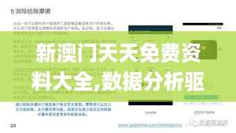 新澳门天天免费资料大全,数据分析驱动决策_开发版18.428