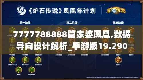 7777788888管家婆凤凰,数据导向设计解析_手游版19.290