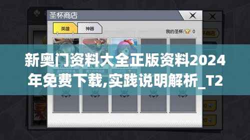 新奥门资料大全正版资料2024年免费下载,实践说明解析_T2.404