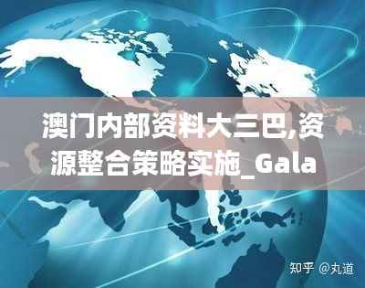 澳门内部资料大三巴,资源整合策略实施_Galaxy2.401