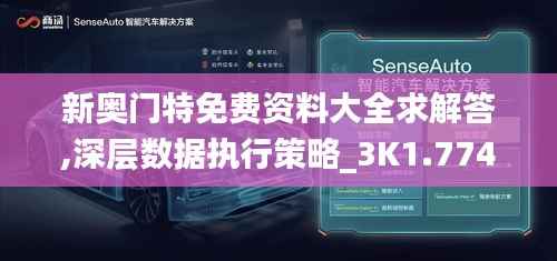 新奥门特免费资料大全求解答,深层数据执行策略_3K1.774