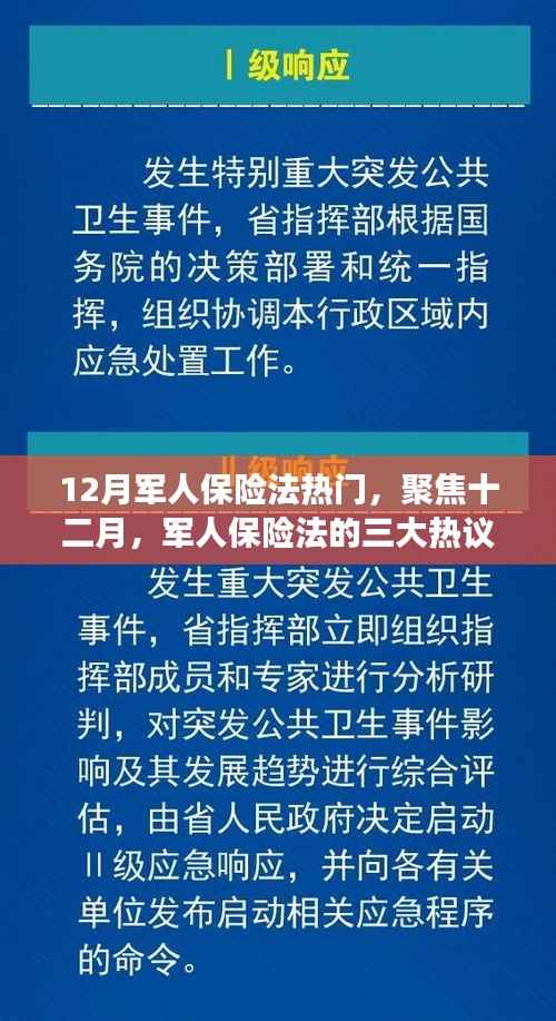 深度解读，十二月军人保险法的三大热议要点聚焦