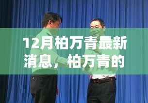 柏万青暖冬日常,友谊的温馨与爱的力量最新消息