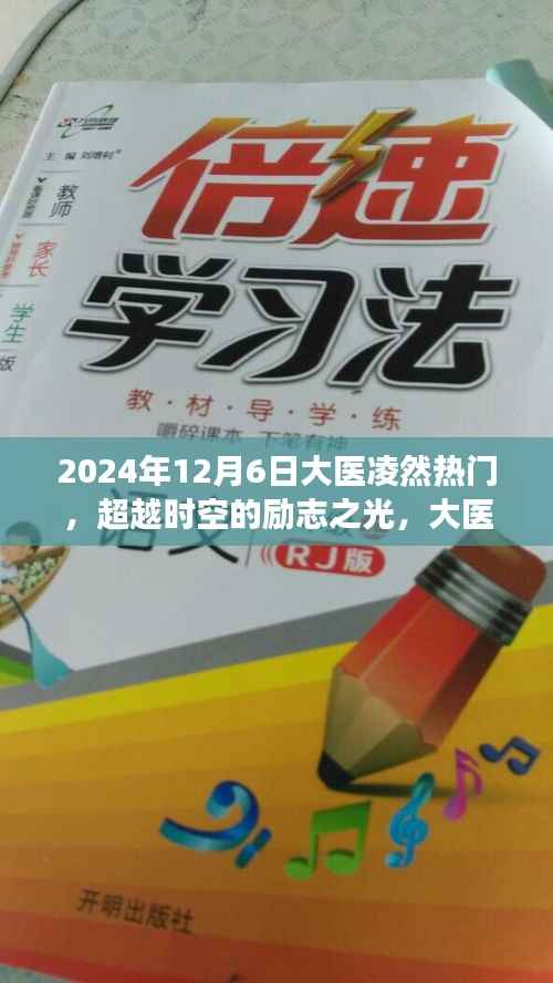 大医凌然,超越时空的励志之光与自信成长之路(2024年12月6日热门回顾)