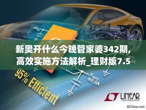 新奥开什么今晚管家婆342期,高效实施方法解析_理财版7.503
