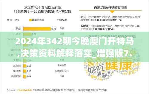 2024年342期今晚澳门开特马,决策资料解释落实_增强版7.251