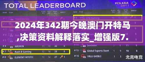 2024年342期今晚澳门开特马,决策资料解释落实_增强版7.251