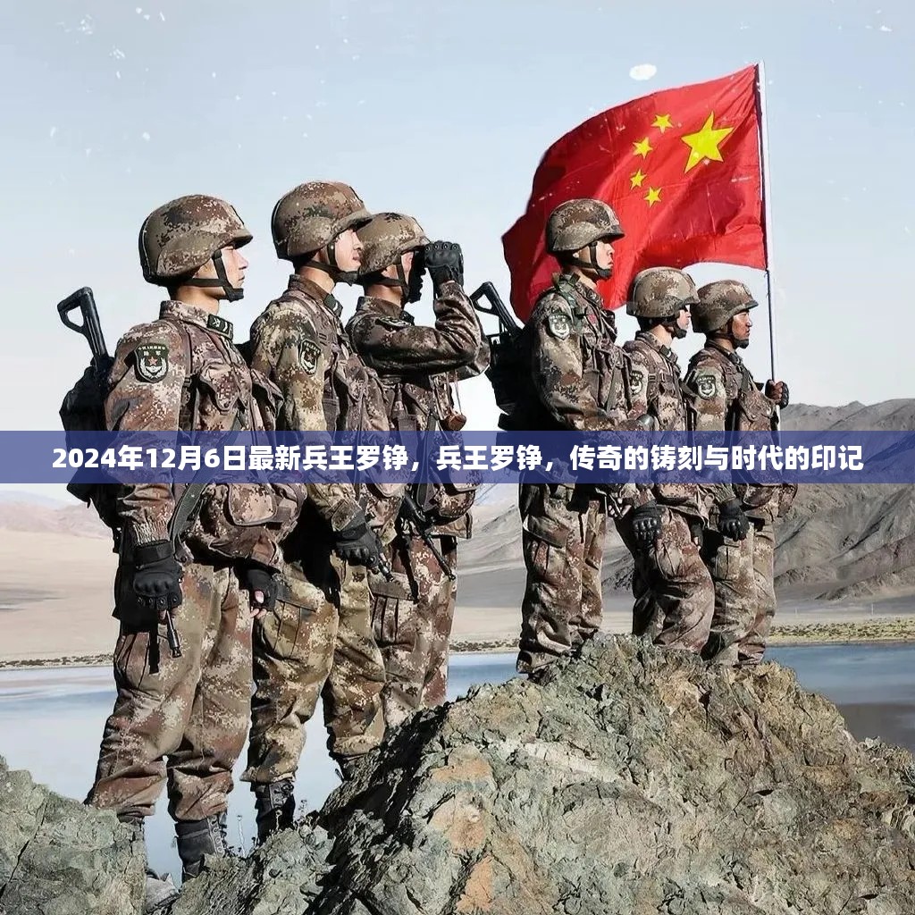 兵王罗铮传奇,时代印记与铸刻的荣耀之路(2024年最新报道)