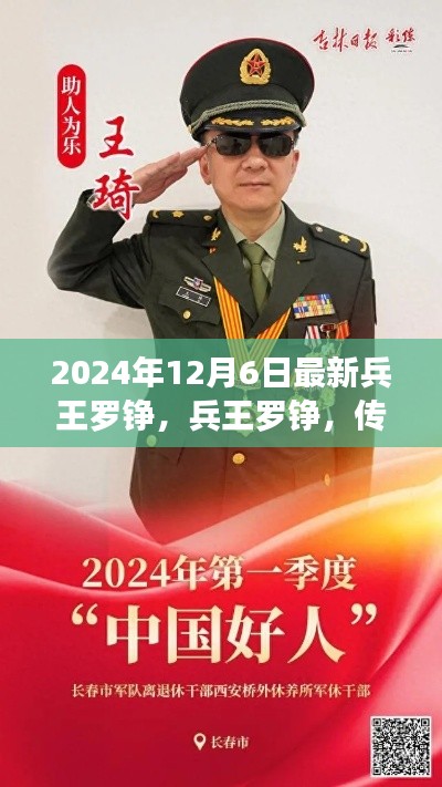 兵王罗铮传奇,时代印记与铸刻的荣耀之路(2024年最新报道)