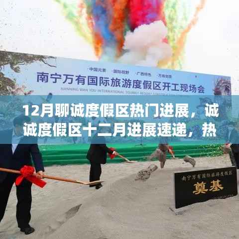 诚诚度假区十二月进展更新速递,热门进展一览