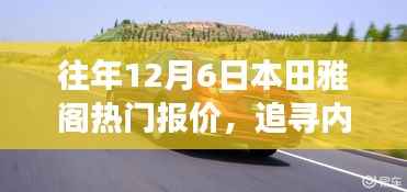本田雅阁往年12月6日热门报价,领略自然美景之旅,追寻内心的宁静绿洲