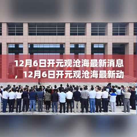 探寻未来海洋之旅,开元观沧海最新动态与消息速递(12月6日)