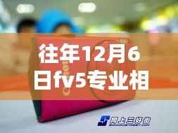 往年12月6日FV5专业相机热门汉化版深度解析，优缺点与个人观点分享