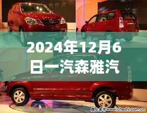 一汽森雅汽车最新款,驾驭变化,驶向成功之路的励志之旅(2024年12月6日)