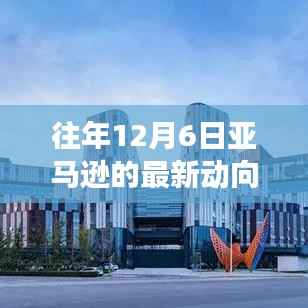 亚马逊历年12月6日动向概览,新篇章下的学习之路与成就源泉