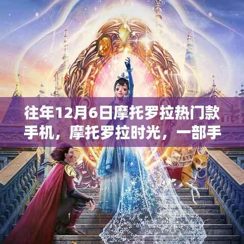 摩托罗拉时光，友谊故事的温馨承载者