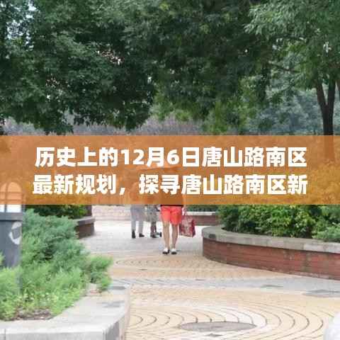 唐山路南区新规划下的隐秘小巷美食宝藏探寻之旅,12月6日历史规划揭秘