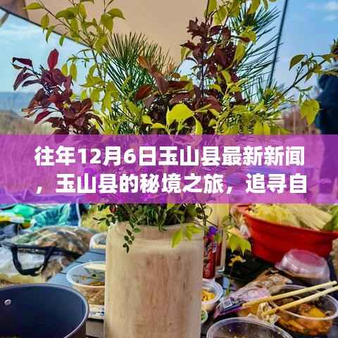 玉山县秘境之旅,追寻自然美景,探寻内心平静的力量——最新新闻报道