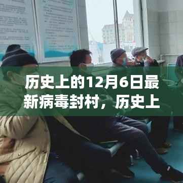 历史上的12月6日,最新病毒封村事件深度解析与回顾