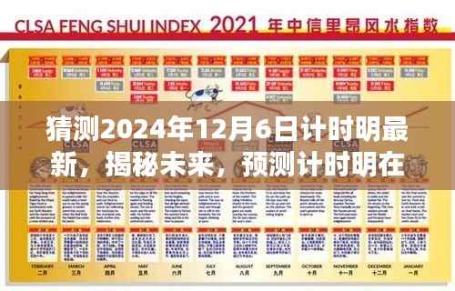 揭秘未来，计时明最新发展预测——2024年12月6日展望