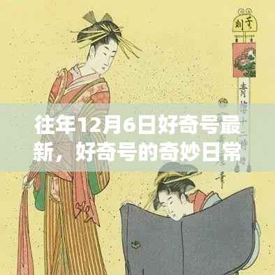 好奇号的奇妙日常,十二月温馨故事