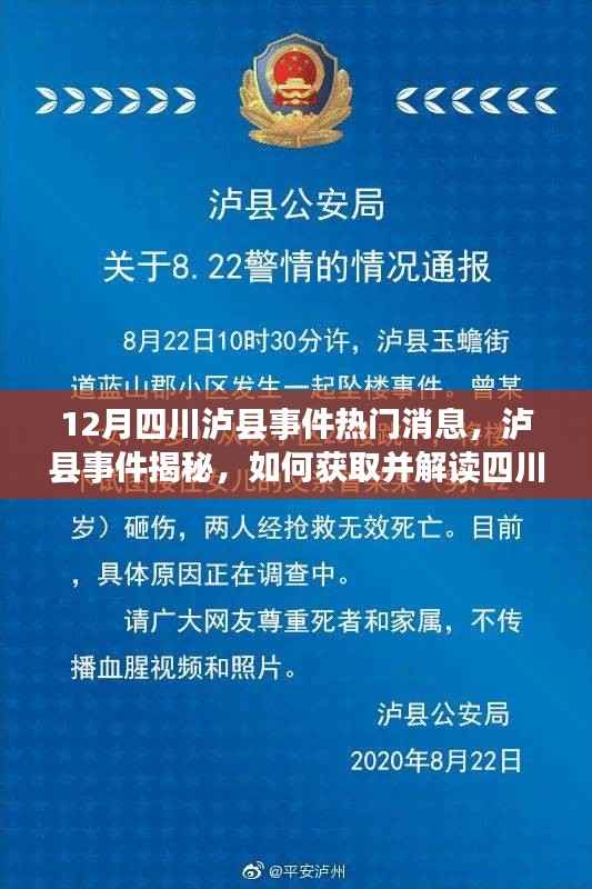 四川泸县事件揭秘,全面指南获取及解读最新热门消息(初学者与进阶用户必备)