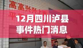 四川泸县事件揭秘,全面指南获取及解读最新热门消息(初学者与进阶用户必备)