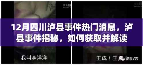 四川泸县事件揭秘,全面指南获取及解读最新热门消息(初学者与进阶用户必备)