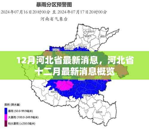 河北省十二月最新消息概览,河北省最新动态报道
