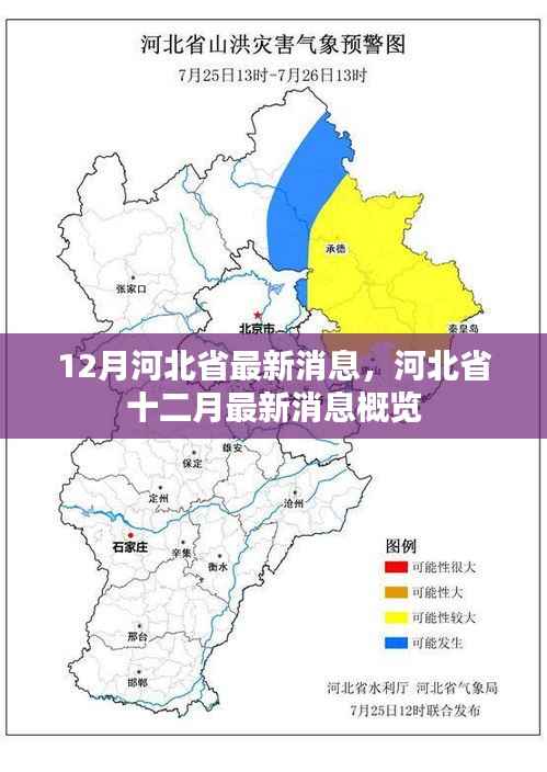河北省十二月最新消息概览,河北省最新动态报道