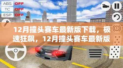 12月撞头赛车最新版下载,极速狂飙与全面评测