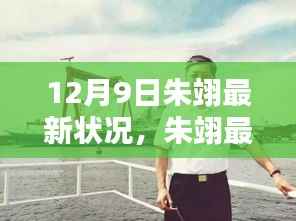 朱翊最新动态全解析,深入了解他的最新状况