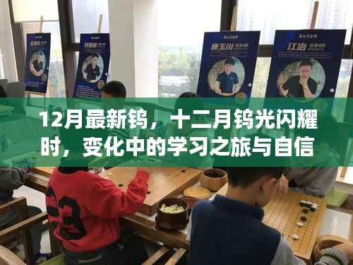 十二月钨光闪耀,学习之旅与自信成就之路