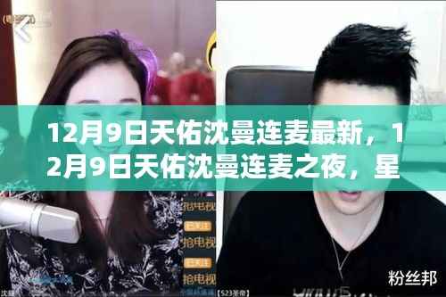 12月9日天佑沈曼连麦之夜,星光闪耀的情感共鸣盛宴