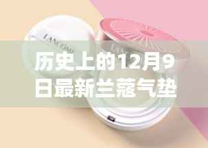 兰蔻气垫新品发布,与自然美景的邂逅,寻找内心的平和与宁静之旅