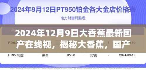 2024年12月9日大香蕉最新国产在线视,揭秘大香蕉,国产在线视频的未来趋势(2024年视角)