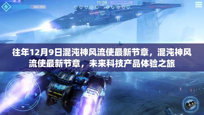 混沌神风流使最新节章揭秘,未来科技产品体验之旅的震撼开启