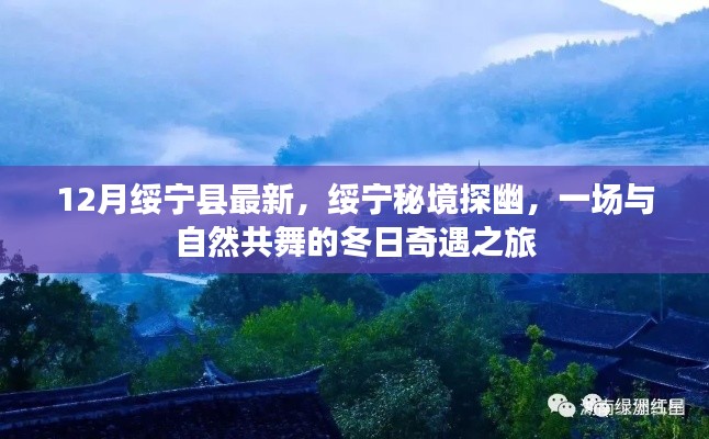 绥宁秘境探幽,与自然共舞的冬日奇遇之旅最新报道