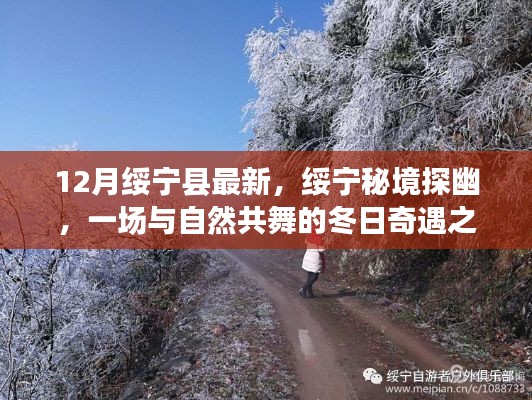 绥宁秘境探幽,与自然共舞的冬日奇遇之旅最新报道