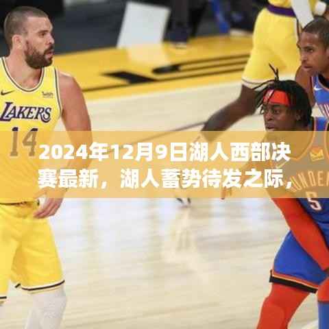 心灵秘境探寻与湖人蓄势待发,西部决赛的静谧序曲