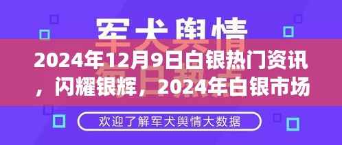 2024年白银市场风云录,闪耀银辉的热门资讯——以12月9日为时间节点