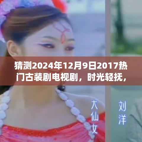 时光流转古装梦,探秘2024年古装剧之夜,温馨之夜即将来临
