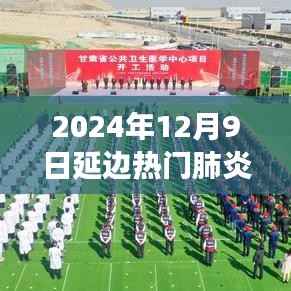 小红书独家揭秘,延边热门肺炎,备战指南!