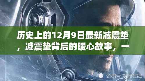 减震垫背后的暖心故事,友谊、发现与家庭的力量在历史上的这一天展现