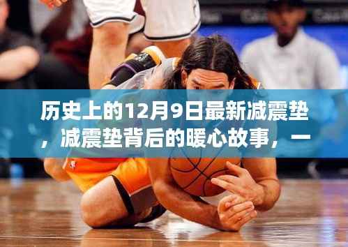 减震垫背后的暖心故事,友谊、发现与家庭的力量在历史上的这一天展现