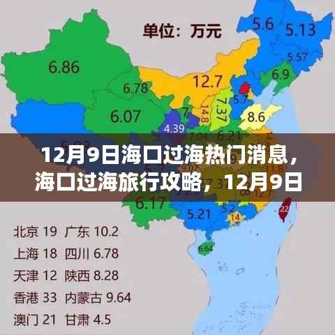 12月9日海口过海热门消息与旅行攻略,轻松完成海口至海对岸之旅