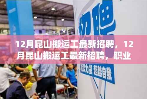 12月昆山搬运工最新招聘及职业前景探索