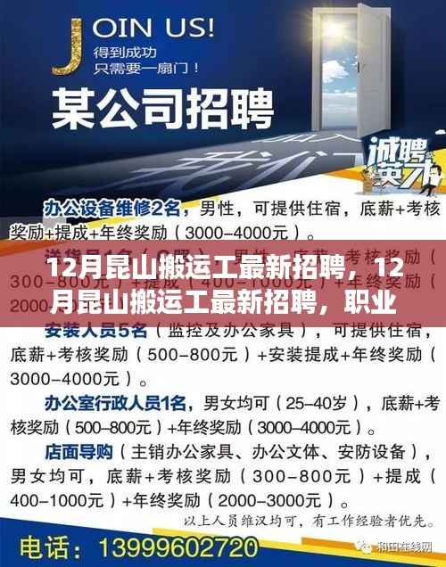 12月昆山搬运工最新招聘及职业前景探索